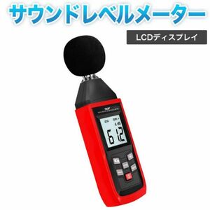 騒音計 騒音測定器 ノイズ測定器 サウンドレベルメーター 音量測定 手持ち LCD デジタル 30-130dB（A）