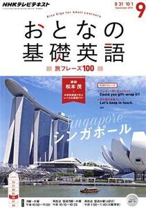 NHK おとなの基礎英語(9 September 2015) 月刊誌/NHK出版