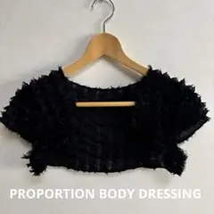 PROPORTION BODY DRESSING ボディドレッシング　ボレロ　黒