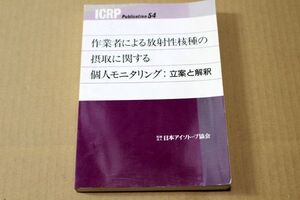 018/作業者による放射性核種の摂取についての線量係数　ICRP