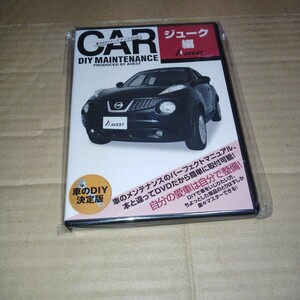 日産☆ジューク☆車のDIYメンテナンスDVD☆美品♪