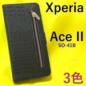 Xperia Ace II SO-41B クロコデザイン 手帳型ケース