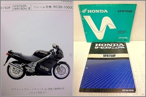 【2冊】VFR750F RC36 サービスマニュアル パーツリスト 正規品 絶版 旧車　