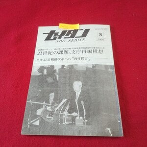 M7h-215 月刊セイダン 1995年8月号 北海道農業の発展を目指して ジェット機で奥尻観光の夢を 住民に身近で頻度の高い保健サービス