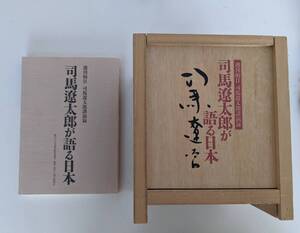 付属本付きは貴重です　司馬遼太郎が語る日本　CD12巻木箱入　付属本 司馬遼太郎 CD