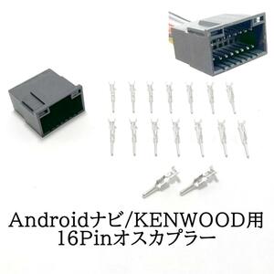 Androidナビ　Kenwood用　16pin　自作カプラーセット　オス