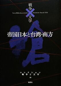 帝国日本と台湾・南方 滄 コレクション 戦争と文学18/佐藤春夫【ほか著】