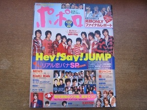 1911nkt●ポポロ 2007.12●HeySayJUMP/NEWS/KinKi Kids/嵐/関ジャニ∞/草彅剛＆ユースケ・サンタマリア/KAT-TUN/タッキー＆翼/赤西仁