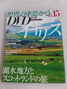 ★送料込【世界の車窓から DVDブック No.15 イギリス】湖水地方とスコットランドの旅★石丸謙二郎ナレーション【朝日ビジュアルシリーズ】