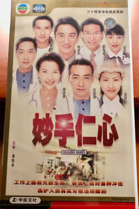 中国長編ドラマ（VCD）⑱：《妙手仁心》（参考日本語訳《白衣天使の妙手仁心》香港お医者様の物語、３０話の長編を一度に）