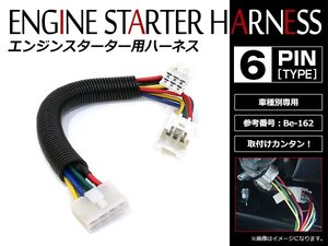 メール便無料 トヨタ bB QNC2#系 Ｈ17.12～H22.7 コムテック エンジンスターターハーネス Be-162互換