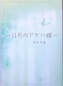 11月のアゲハ蝶/中山芳雄(著者)