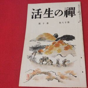 禅の生活 第18巻第10号 昭14 曹洞宗 臨済宗 禅宗 道元 仏教 検）仏陀浄土真宗浄土宗真言宗天台宗日蓮宗空海親鸞法然密教戦前古書書籍ON