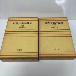 近代文芸評論史 明治篇/大正篇 吉田精一 至文堂 初版