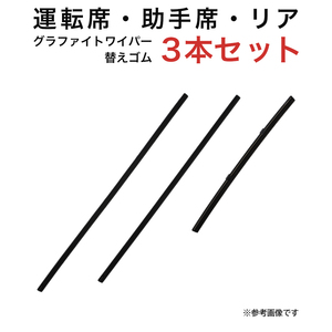 グラファイトワイパー替えゴム フロント リア用 3本セット ワゴンRスマイル用 TW48G TW45G TN25G