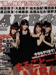 AKB48 松井玲奈　山本彩　芹那　週刊プレイボーイ　2011 増刊号