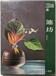 いけばな全書「池坊」池坊専永　オールカラー/小学館/フラワーアレンジメント/行事の花/立華/生花/自由花/古典の鑑賞/基礎/花材事典