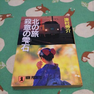 津村秀介　北の旅　殺意の雫石　祥伝社　中古本　文庫本　送料スマートレター210円　他にも出品中です　同梱可