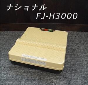 《USED/通電OK》ナショナル足マッサージャーFJ-H3000/c75