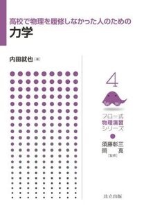 高校で物理を履修しなかった人のための力学 フロー式物理演習シリーズ4/内田就也(著者),須藤彰三(監修),岡真(監修)