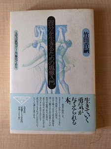 「自分」を生きるための思想入門　人生は欲望ゲームの舞台である /竹田青嗣（著）/A11237/初版・帯付き