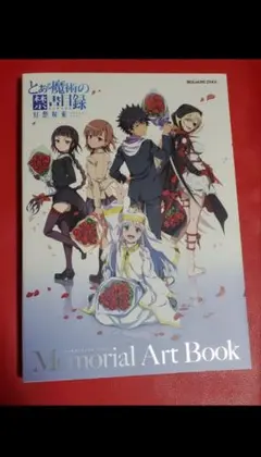 とある魔術の禁書目録 幻想収束 Memorial Art Book