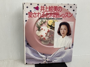 井上絵美の愛されるお料理レッスン (JJ SPECIAL) 光文社 井上 絵美