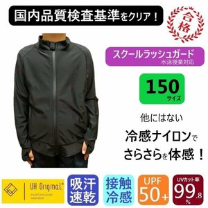 【即日出荷】ラッシュガード キッズ 150 長袖 ナイロン 黒 ブラック 男女兼用 [ UPF50+ UVカット率99.9% 接触冷感 ] スクール水着 前開き