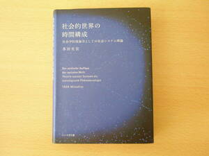 社会的世界の時間構成　社会学的現象学としての社会システム理論　■ハーベスト社■　書込みあり 