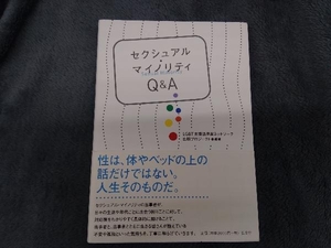 セクシュアル・マイノリティQ&A LGBT支援法律家ネットワーク出版プロジェクト