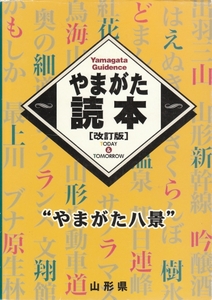 [古本]やまがた読本［改訂版］やまがた八景 *山形県 橋田壽賀子