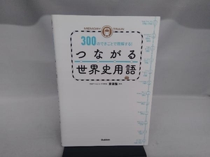 つながる世界史用語 300のできごとで理解する! 斎藤整