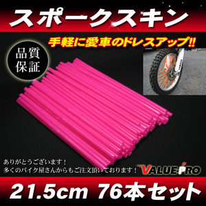 [郵送対応] スポークスキン 215mm 76本入 ピンク 桃 / スポークラップ DT125 YZ125 WR250 TTR250 TW225 セロー ランツァ トリッカー