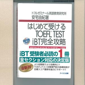 ee57 はじめて受けるTOEFL TEST iBT完全攻略