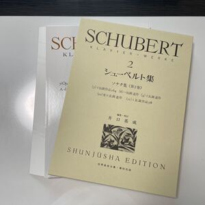 【裁断済み】シューベルト集　Ｋｌａｖｉｅｒ＝Ｗｅｒｋｅ　２ （世界音楽全集） シューベルト／作　井口基成／編集・校訂 春秋社 ピアノ