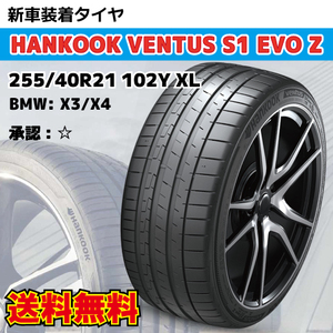 納期確認要 新車装着タイヤ 1本 255/40R21 102Y ☆マーク BMW X3 X4 HANKOOK Ventus S1 evo Z K129