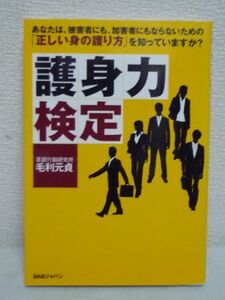 護身力検定 あなたは、被害者にも、加害者にもならない「正しい身の護り方」を知っていますか? ★ 毛利元貞 ◆ 犯罪者への対処法 護身用具