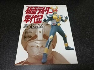 ■即決■徳間書店「仮面ライダー年代記 1971~2001」仮面ライダー誕生30周年記念■