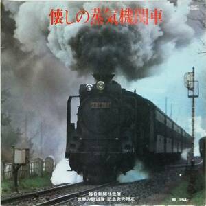 ◆LP 毎日新聞社「世界の鉄道展」記念発売限定『懐かしの蒸気機関車』☆LRS-277