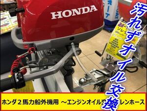 【white】★廃オイル汚れ解消！★ホンダ２馬力船外機用 ～エンジンオイル交換 ドレンホース(２本入）～