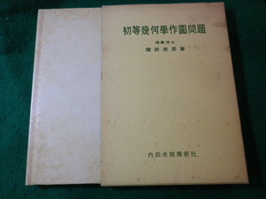 ■初等幾何学作図問題　窪田忠彦　内田老鶴圃■FASD2024111915■