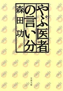 やぶ医者の言い分 文春文庫/森田功(著者)