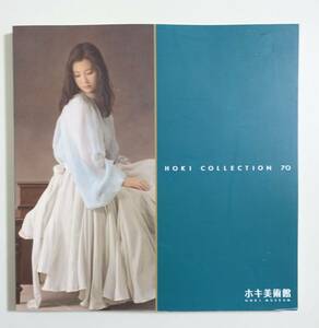 『HOKI COLLECTION70 図録』2016年 ホキ美術館 中山忠彦 野田弘志 森本草介 五味文彦 生島浩 島村信之 ホキコレクション70 画集 写実絵画