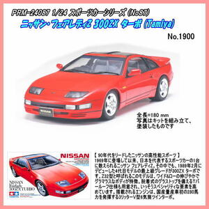 PRM-24087 1/24 ニッサン・フェアレディZ 300ZX ターボ　プラモデルキット（田宮）