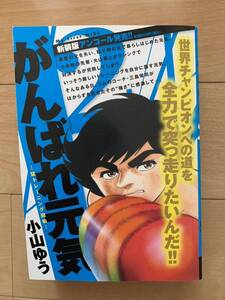 小山ゆう 激レア！「がんばれ元気 第２巻 猛トレーニング開始」 初版第1刷本 激安！