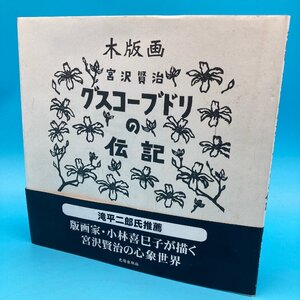 【10859P069】宮沢賢治 木版画 グスコーブドリの伝記 小林喜巳子 サイン入り 2005年発行 初版本 光陽出版社 レトロ コレクション