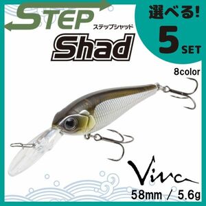 コーモラン ビバ 淡水用 ハードルアー ステップシャッド Step Shad 選べる5セット