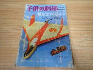 g9b　子供の科学　1964年9月号 臨時増刊　模型工作ガイド　飛行機/HO/自動車/船/エレクトロニクスの製作