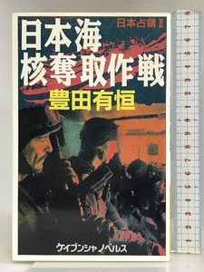 日本海核奪取作戦―日本占領〈2〉 (ケイブンシャノベルス) 勁文社 豊田 有恒