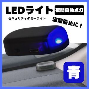 セキュリティライト ダミー 青 LED カー用品 車 センサー 防犯 盗難防止